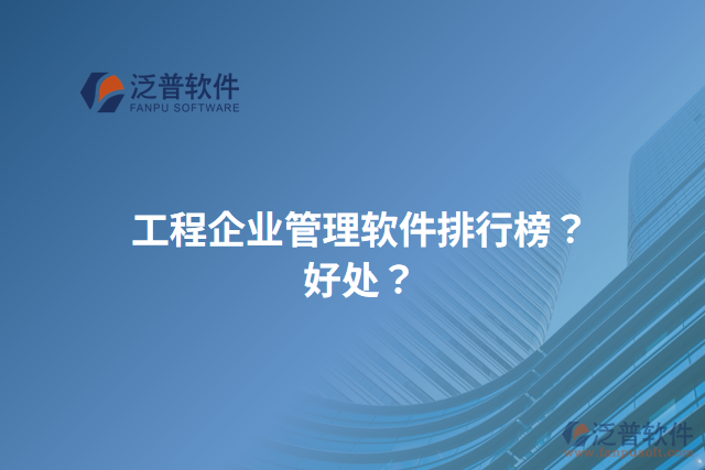 工程企業(yè)管理軟件排行榜？好處？