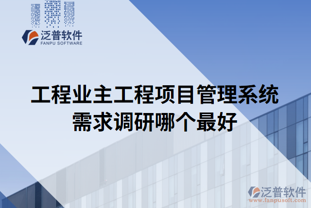 工程業(yè)主工程項(xiàng)目管理系統(tǒng)需求調(diào)研哪個(gè)最好