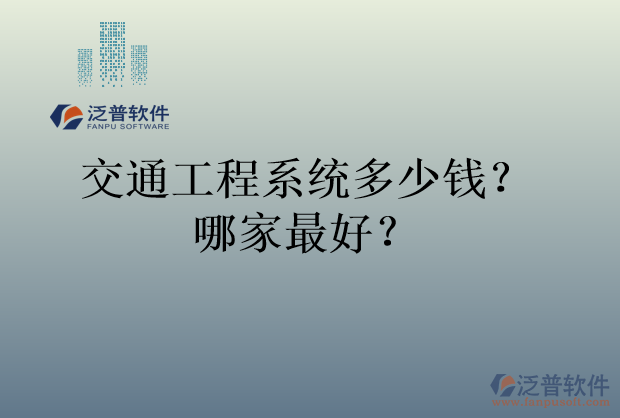 交通工程系統(tǒng)多少錢？哪家最好？