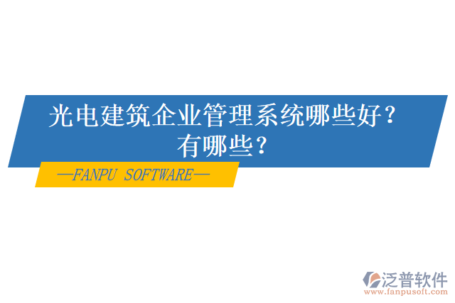 光電建筑企業(yè)管理系統(tǒng)哪些好？有哪些？