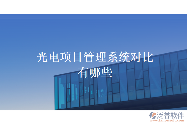 光電項目管理系統(tǒng)對比有哪些