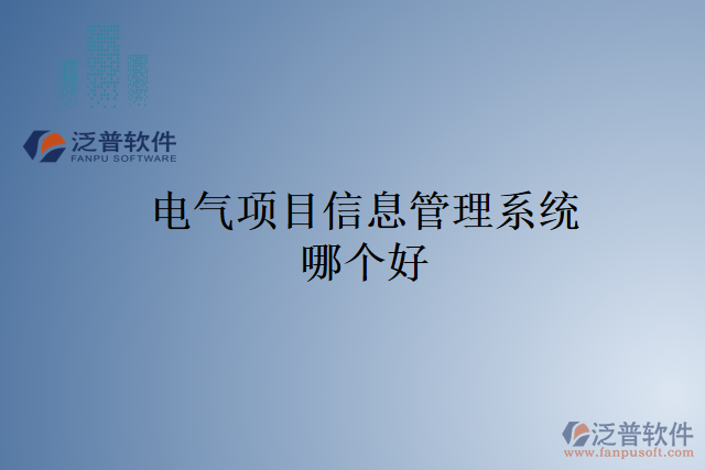 電氣項(xiàng)目信息管理系統(tǒng)哪個(gè)好