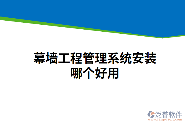 幕墻工程管理系統(tǒng)安裝哪個(gè)好用