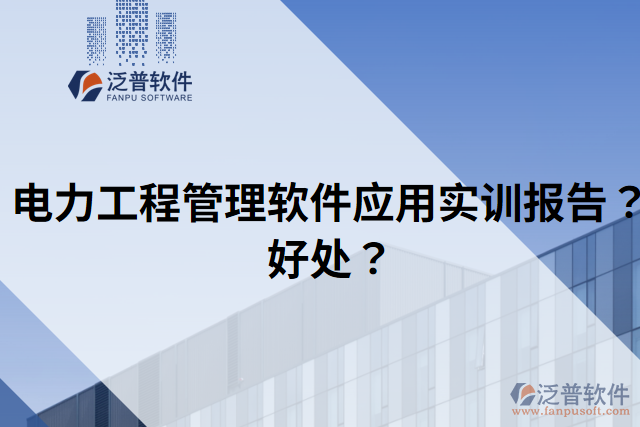 電力工程管理軟件應(yīng)用實(shí)訓(xùn)報(bào)告？好處？