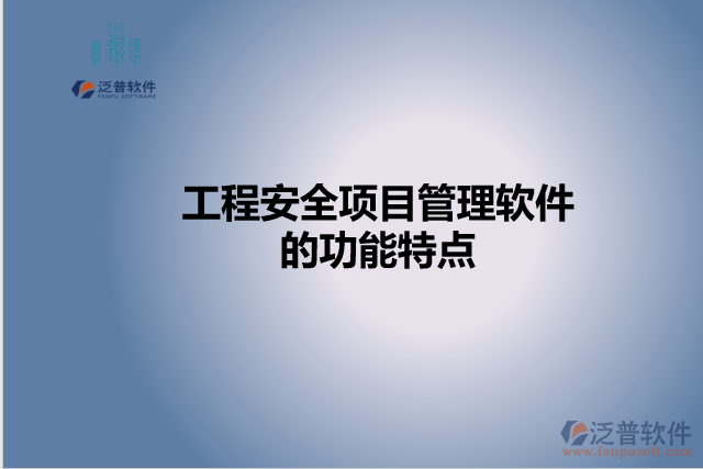 工程安全項目管理軟件的功能特點(diǎn)
