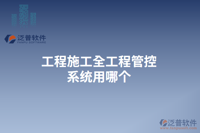 工程施工全工程管控系統用哪個
