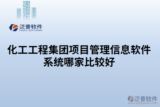 化工工程集團(tuán)項目管理信息軟件系統(tǒng)哪家比較好