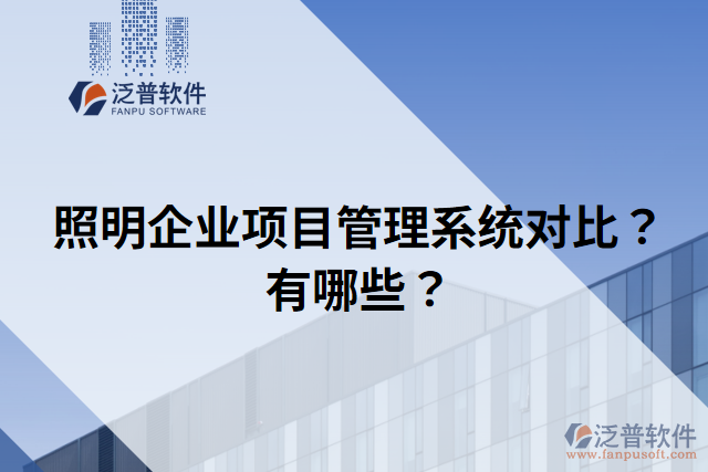 照明企業(yè)項目管理系統(tǒng)對比？有哪些？