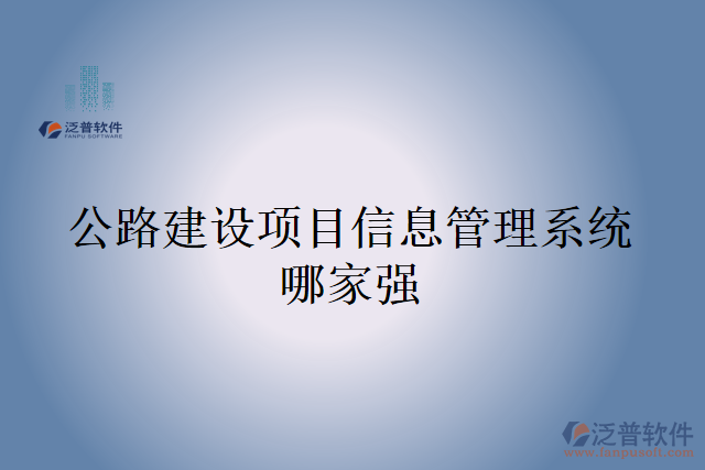 公路建設(shè)項目信息管理系統(tǒng)哪家強