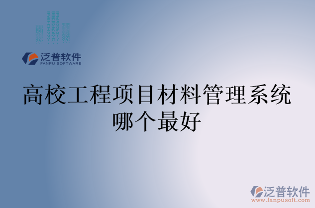 高校工程項(xiàng)目材料管理系統(tǒng)哪個最好