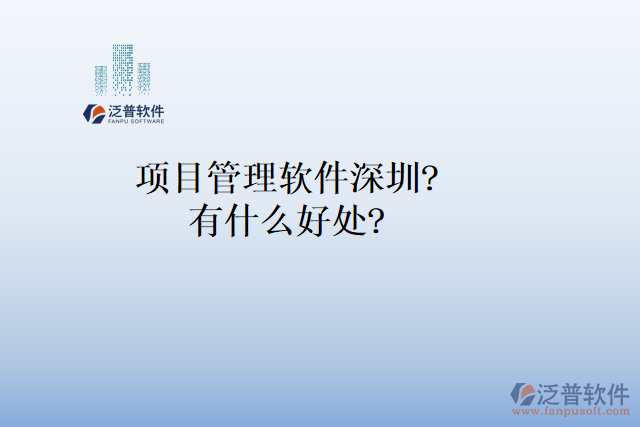 項(xiàng)目管理軟件深圳？有什么好處？