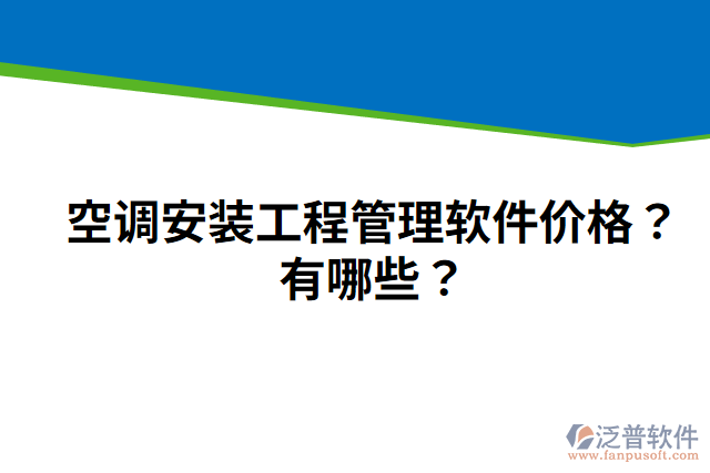 空調(diào)安裝工程管理軟件價格？有哪些？