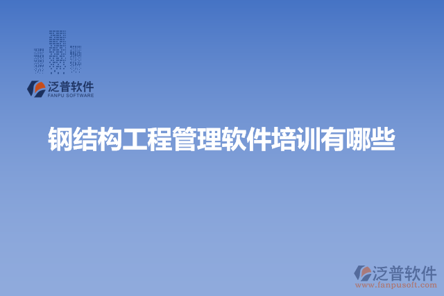 鋼結(jié)構(gòu)工程管理軟件培訓有哪些