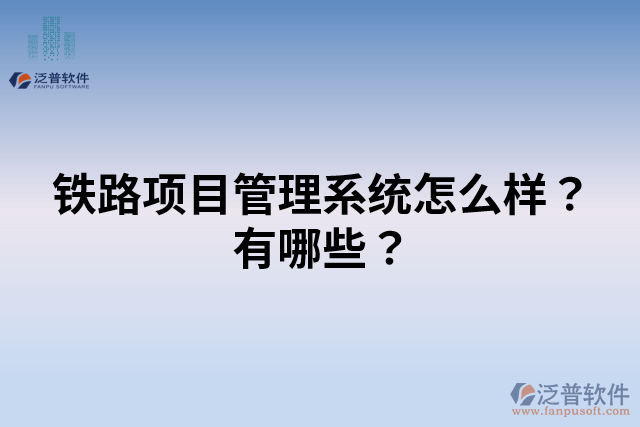 鐵路項(xiàng)目管理系統(tǒng)怎么樣？有哪些？