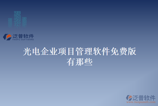 光電企業(yè)項目管理軟件免費(fèi)版有那些