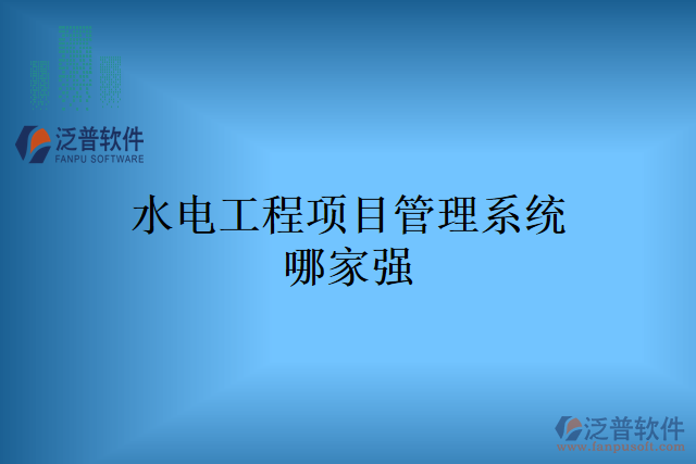 水電工程項目管理系統(tǒng)哪家強(qiáng)