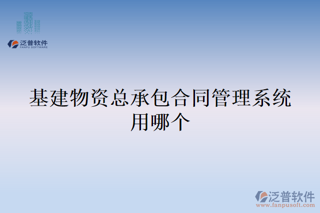 基建物資總承包合同管理系統(tǒng)用哪個