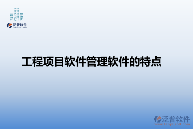 工程項目軟件管理軟件的特點