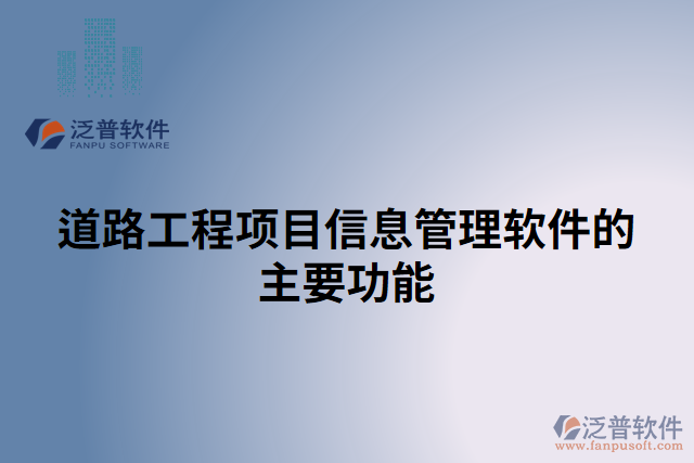 道路工程項(xiàng)目信息管理軟件的主要功能