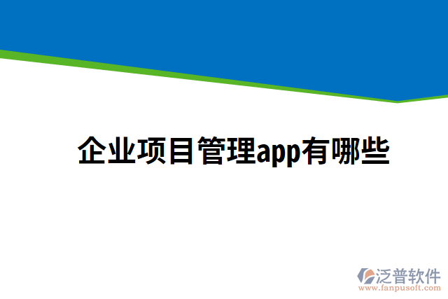 企業(yè)項目管理app有哪些