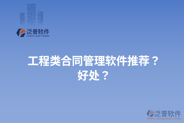 工程類合同管理軟件推薦？好處？