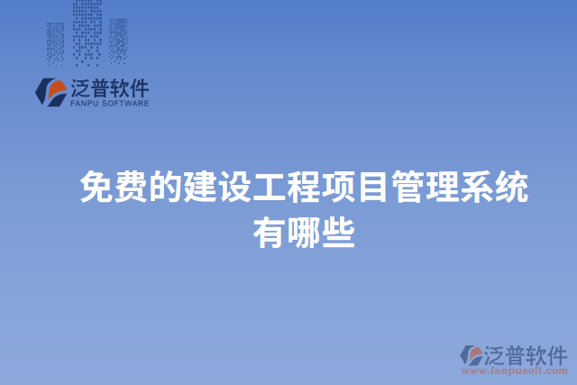 免費的建設工程項目管理系統(tǒng)有哪些