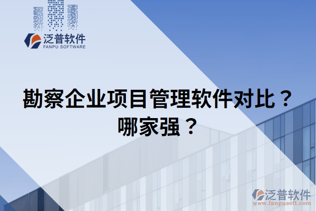 勘察企業(yè)項(xiàng)目管理軟件對(duì)比？哪家強(qiáng)？