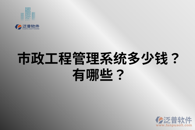 市政工程管理系統(tǒng)多少錢？有哪些？