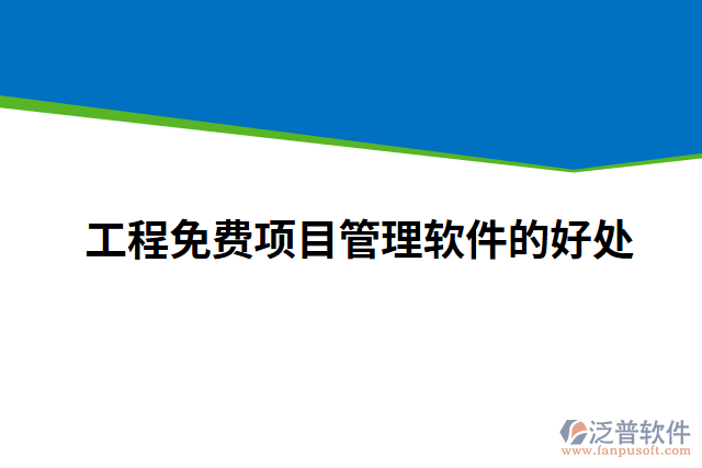 工程免費項目管理軟件的好處
