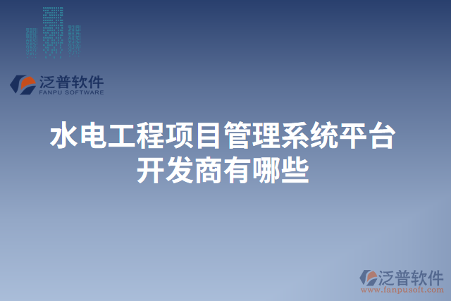 水電工程項(xiàng)目管理系統(tǒng)平臺(tái)開發(fā)商有哪些