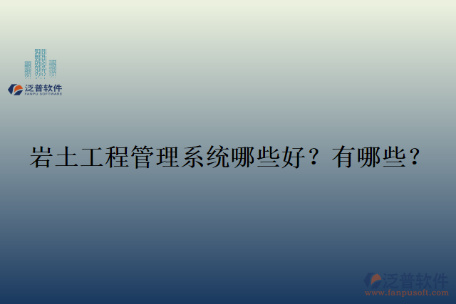  巖土工程管理系統(tǒng)哪些好？有哪些？