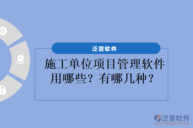 施工單位項(xiàng)目管理軟件用哪些？有哪幾種？