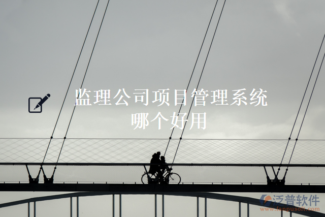 監(jiān)理公司項(xiàng)目管理系統(tǒng)哪個(gè)好用