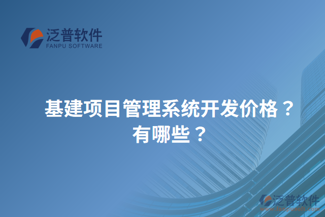 基建項(xiàng)目管理系統(tǒng)開發(fā)價(jià)格？有哪些？