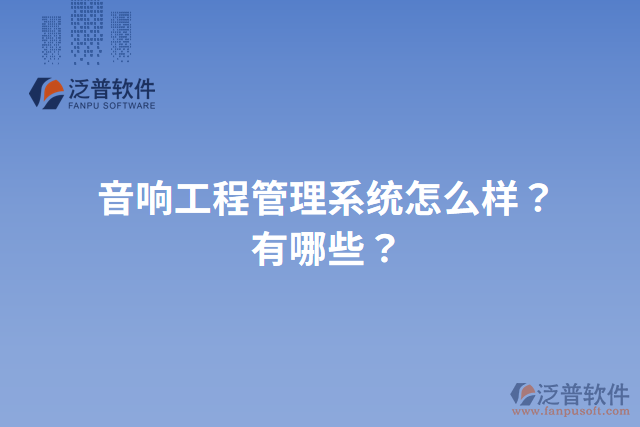 音響工程管理系統(tǒng)怎么樣？有哪些？