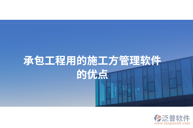 承包工程用的施工方管理軟件的優(yōu)點(diǎn)