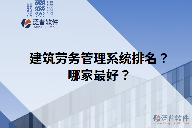 建筑勞務(wù)管理系統(tǒng)排名？哪家最好？