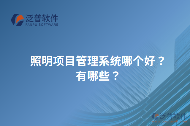 照明項(xiàng)目管理系統(tǒng)哪個(gè)好？有哪些？