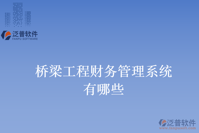 橋梁工程財務管理系統(tǒng)有哪些