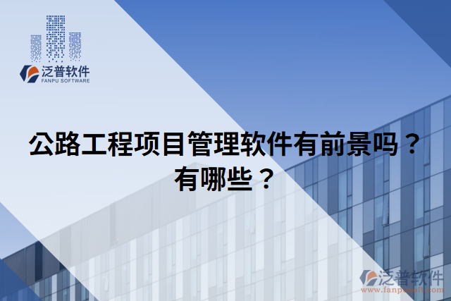 公路工程項(xiàng)目管理軟件有前景嗎？有哪些？