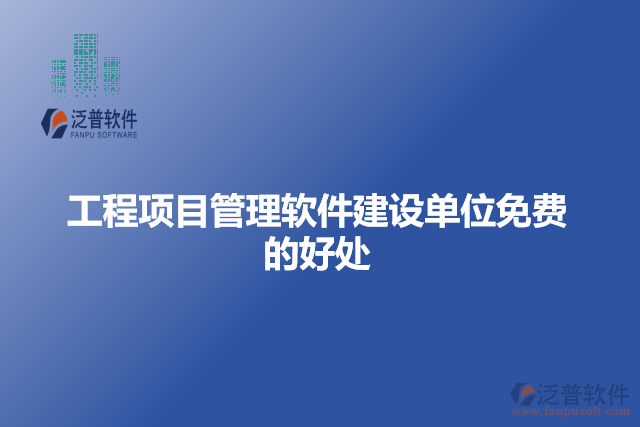 工程項目管理軟件建設(shè)單位免費(fèi)的好處