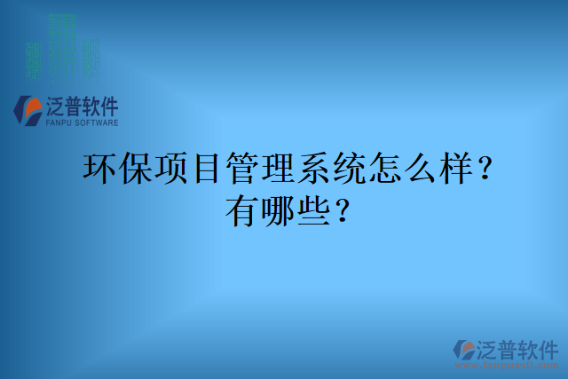 環(huán)保項目管理系統(tǒng)怎么樣？有哪些？