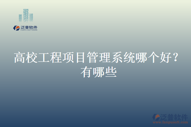 高校工程項目管理系統(tǒng)哪個好？有哪些