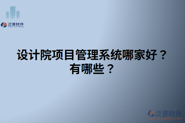 設計院項目管理系統(tǒng)哪家好？有哪些？