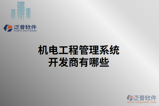 機(jī)電工程管理系統(tǒng)開(kāi)發(fā)商有哪些