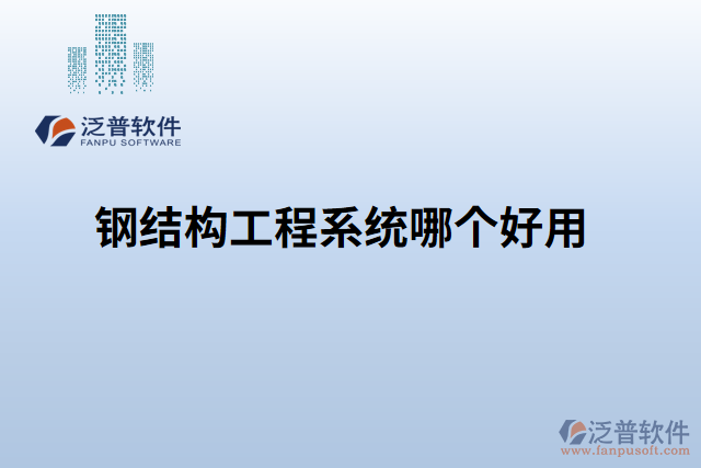 鋼結(jié)構(gòu)工程系統(tǒng)哪個(gè)好用