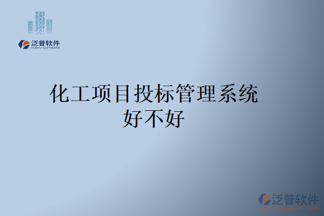化工項目投標(biāo)管理系統(tǒng)好不好