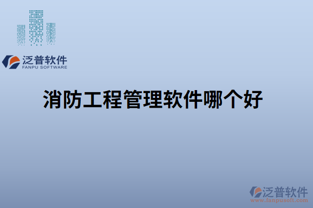 消防工程管理軟件哪個(gè)好