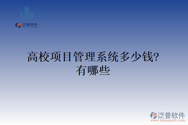 高校項(xiàng)目管理系統(tǒng)多少錢？有哪些