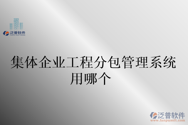 集體企業(yè)工程分包管理系統(tǒng)用哪個